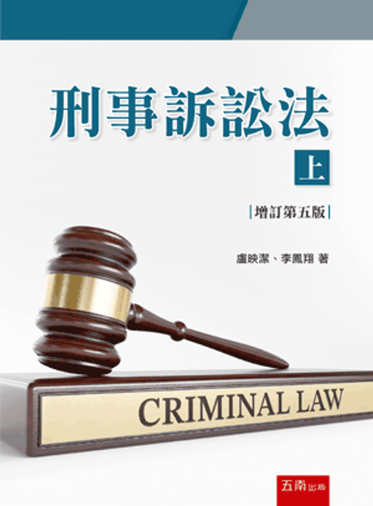刑事訴訟法(上/下) 2024/9 盧映潔、李鳳翔- 麗文校園購∣師生教育優惠 