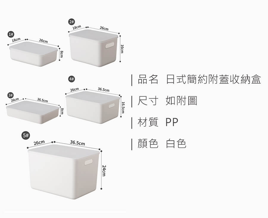 日式簡約附蓋收納盒_規格_20210318.jpg