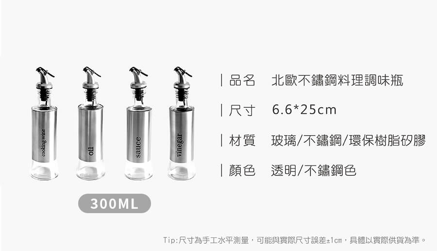 北歐不鏽鋼調味料理瓶_規格_R.jpg