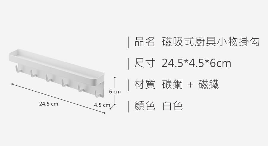 磁吸式廚具小物掛勾_規格_20210820.jpg