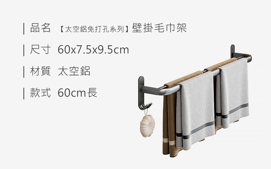 【太空鋁免打孔系列】壁掛毛巾架_規格_20231012.jpg