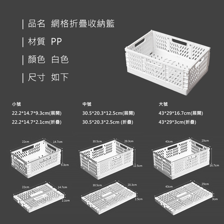 網格折疊收納籃_規格_20231107.jpg