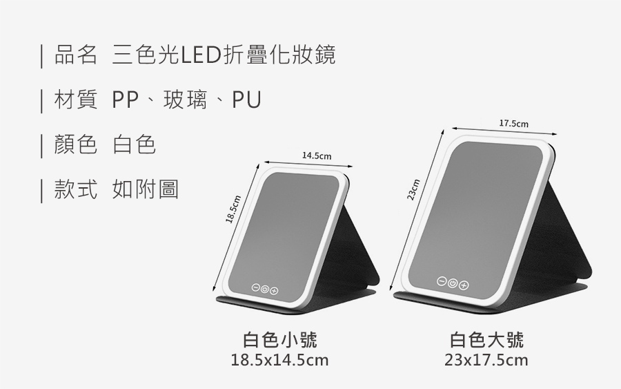 三色光LED折疊化妝鏡_規格_20231214.jpg