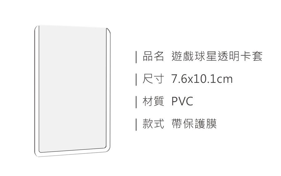 遊戲球星透明卡套_規格_20240111.jpg