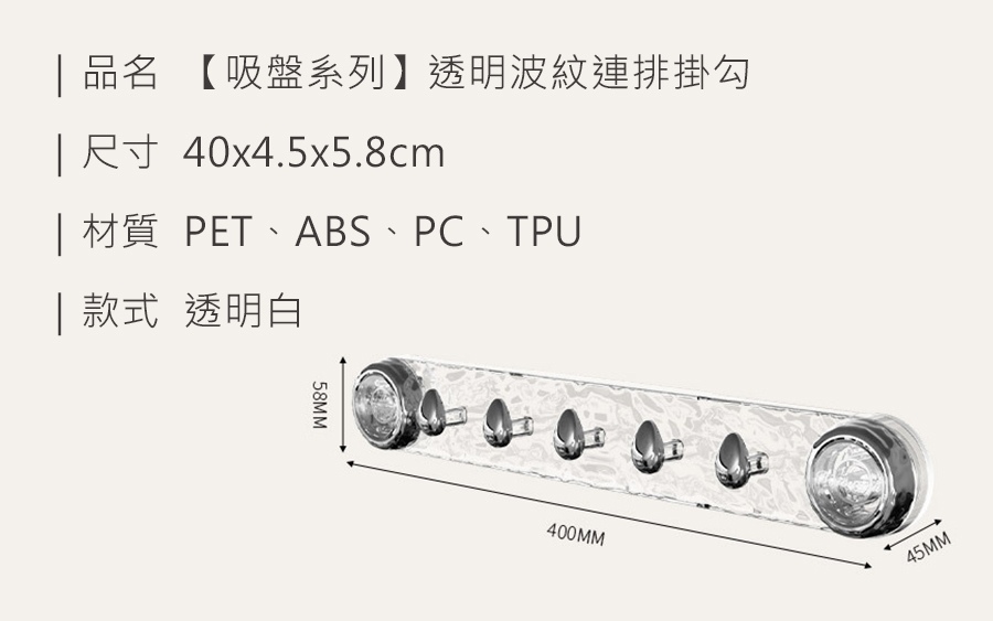 HS0904700 【吸盤系列】透明波紋連排掛勾_規格_20250211.jpg