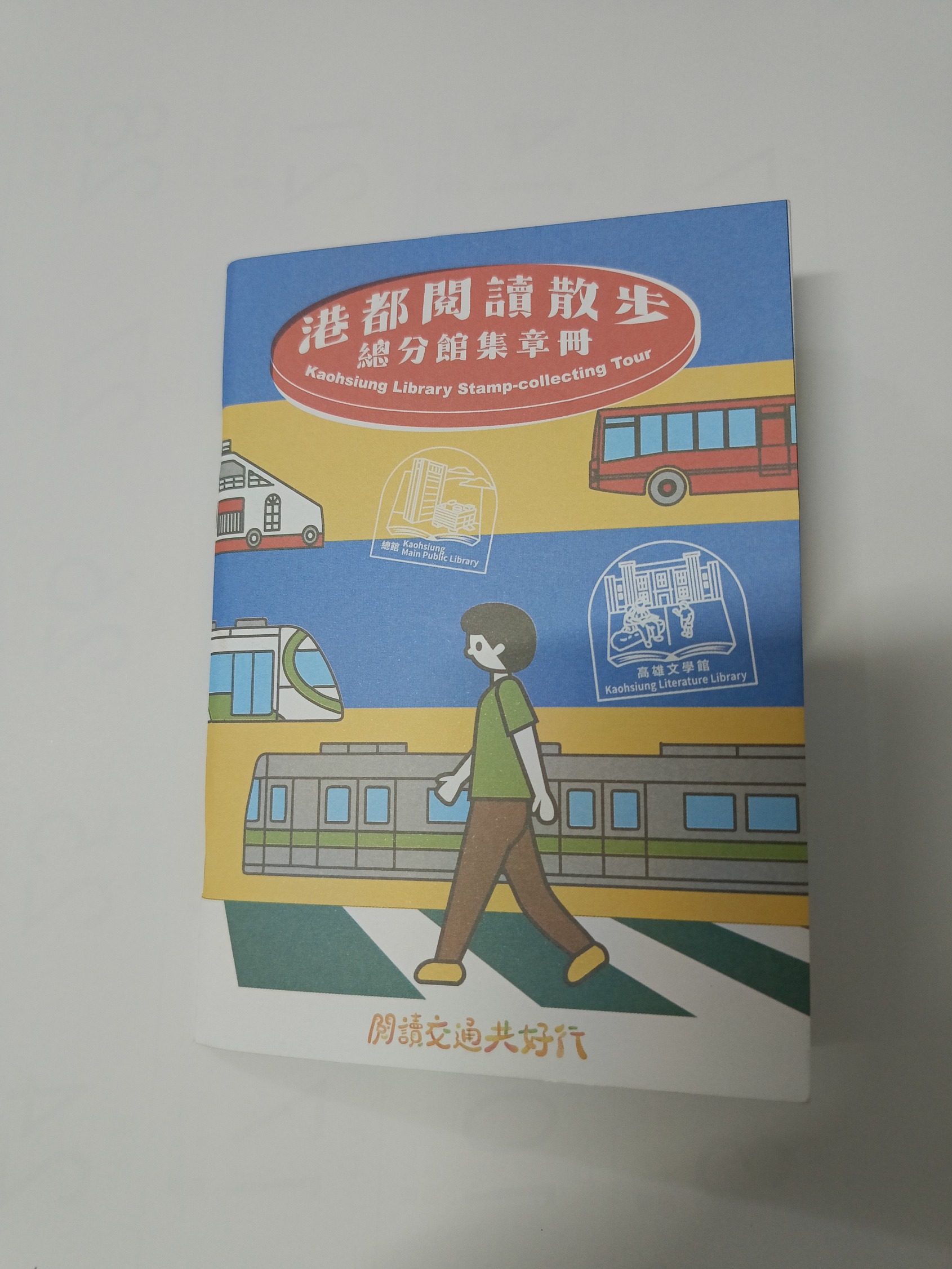 高雄圖書館集章捷運行-路竹、湖內、茄萣分館  - 封面